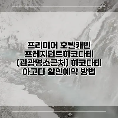 프리미어 호텔캐빈 프레지던트하코다테 (관광명소근처) 하코다테 아고다 할인예약 방법