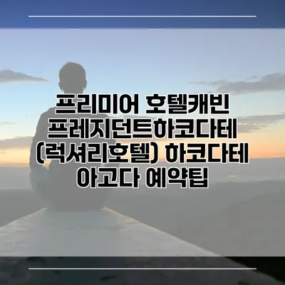 프리미어 호텔캐빈 프레지던트하코다테 (럭셔리호텔) 하코다테 아고다 예약팁