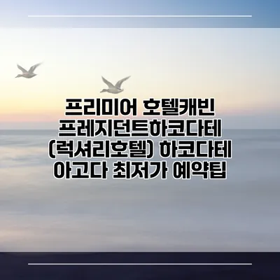 프리미어 호텔캐빈 프레지던트하코다테 (럭셔리호텔) 하코다테 아고다 최저가 예약팁
