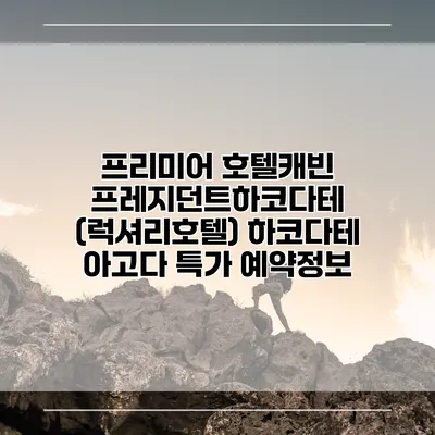 프리미어 호텔캐빈 프레지던트하코다테 (럭셔리호텔) 하코다테 아고다 특가 예약정보