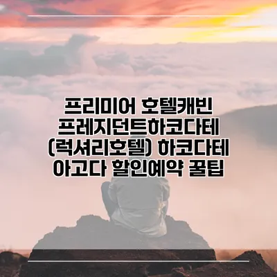 프리미어 호텔캐빈 프레지던트하코다테 (럭셔리호텔) 하코다테 아고다 할인예약 꿀팁