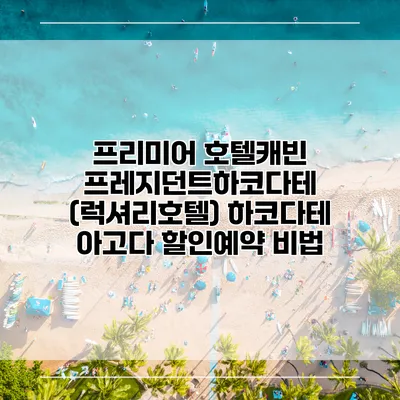 프리미어 호텔캐빈 프레지던트하코다테 (럭셔리호텔) 하코다테 아고다 할인예약 비법
