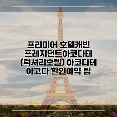 프리미어 호텔캐빈 프레지던트하코다테 (럭셔리호텔) 하코다테 아고다 할인예약 팁