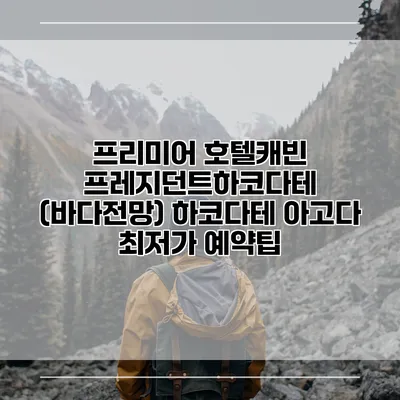 프리미어 호텔캐빈 프레지던트하코다테 (바다전망) 하코다테 아고다 최저가 예약팁