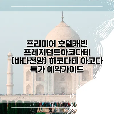 프리미어 호텔캐빈 프레지던트하코다테 (바다전망) 하코다테 아고다 특가 예약가이드