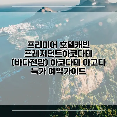 프리미어 호텔캐빈 프레지던트하코다테 (바다전망) 하코다테 아고다 특가 예약가이드