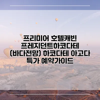 프리미어 호텔캐빈 프레지던트하코다테 (바다전망) 하코다테 아고다 특가 예약가이드