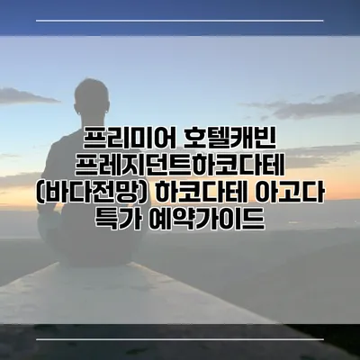 프리미어 호텔캐빈 프레지던트하코다테 (바다전망) 하코다테 아고다 특가 예약가이드