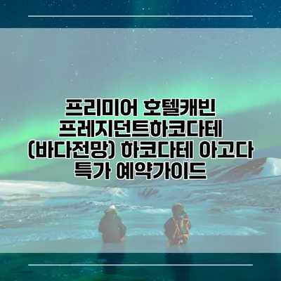 프리미어 호텔캐빈 프레지던트하코다테 (바다전망) 하코다테 아고다 특가 예약가이드