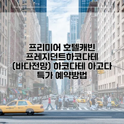 프리미어 호텔캐빈 프레지던트하코다테 (바다전망) 하코다테 아고다 특가 예약방법