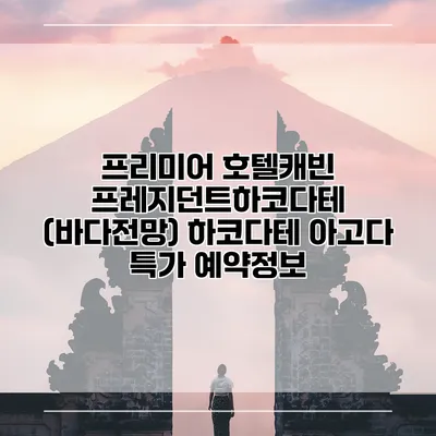 프리미어 호텔캐빈 프레지던트하코다테 (바다전망) 하코다테 아고다 특가 예약정보
