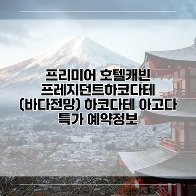 프리미어 호텔캐빈 프레지던트하코다테 (바다전망) 하코다테 아고다 특가 예약정보