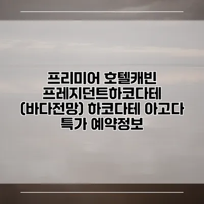 프리미어 호텔캐빈 프레지던트하코다테 (바다전망) 하코다테 아고다 특가 예약정보