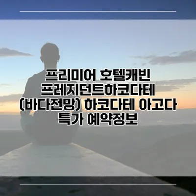 프리미어 호텔캐빈 프레지던트하코다테 (바다전망) 하코다테 아고다 특가 예약정보