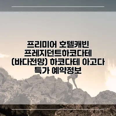프리미어 호텔캐빈 프레지던트하코다테 (바다전망) 하코다테 아고다 특가 예약정보