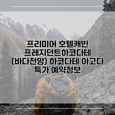 프리미어 호텔캐빈 프레지던트하코다테 (바다전망) 하코다테 아고다 특가 예약정보