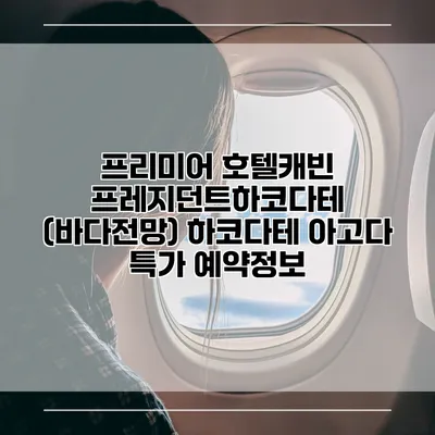 프리미어 호텔캐빈 프레지던트하코다테 (바다전망) 하코다테 아고다 특가 예약정보