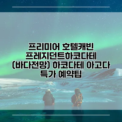 프리미어 호텔캐빈 프레지던트하코다테 (바다전망) 하코다테 아고다 특가 예약팁