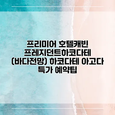 프리미어 호텔캐빈 프레지던트하코다테 (바다전망) 하코다테 아고다 특가 예약팁