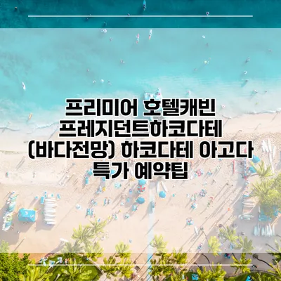 프리미어 호텔캐빈 프레지던트하코다테 (바다전망) 하코다테 아고다 특가 예약팁
