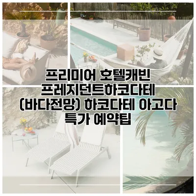 프리미어 호텔캐빈 프레지던트하코다테 (바다전망) 하코다테 아고다 특가 예약팁