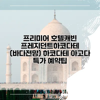 프리미어 호텔캐빈 프레지던트하코다테 (바다전망) 하코다테 아고다 특가 예약팁