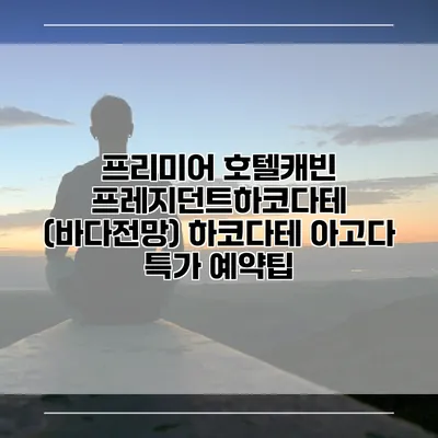 프리미어 호텔캐빈 프레지던트하코다테 (바다전망) 하코다테 아고다 특가 예약팁