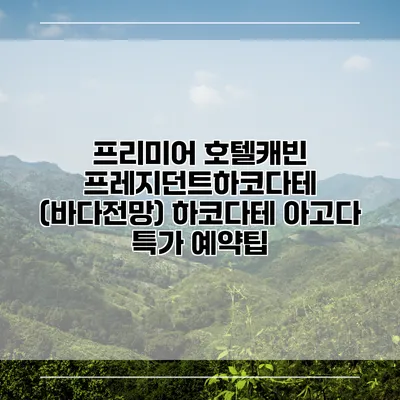 프리미어 호텔캐빈 프레지던트하코다테 (바다전망) 하코다테 아고다 특가 예약팁