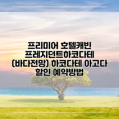 프리미어 호텔캐빈 프레지던트하코다테 (바다전망) 하코다테 아고다 할인 예약방법