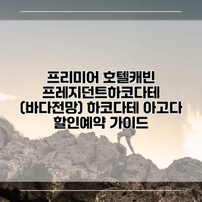 프리미어 호텔캐빈 프레지던트하코다테 (바다전망) 하코다테 아고다 할인예약 가이드