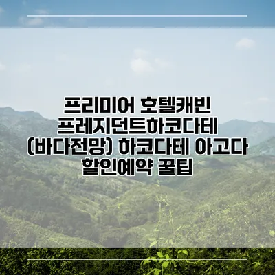 프리미어 호텔캐빈 프레지던트하코다테 (바다전망) 하코다테 아고다 할인예약 꿀팁