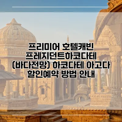 프리미어 호텔캐빈 프레지던트하코다테 (바다전망) 하코다테 아고다 할인예약 방법 안내