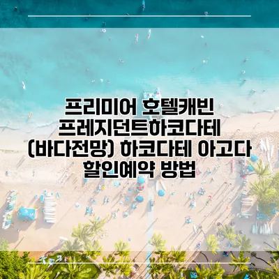 프리미어 호텔캐빈 프레지던트하코다테 (바다전망) 하코다테 아고다 할인예약 방법