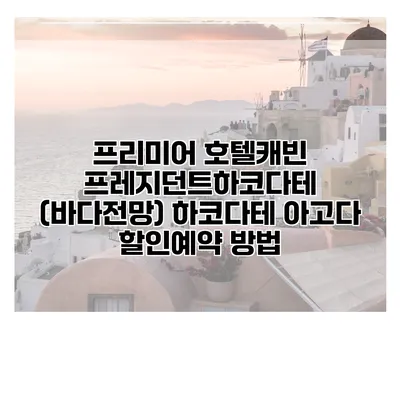 프리미어 호텔캐빈 프레지던트하코다테 (바다전망) 하코다테 아고다 할인예약 방법