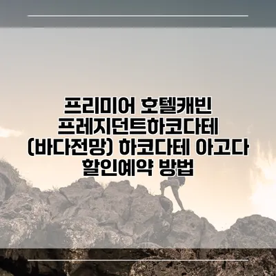 프리미어 호텔캐빈 프레지던트하코다테 (바다전망) 하코다테 아고다 할인예약 방법