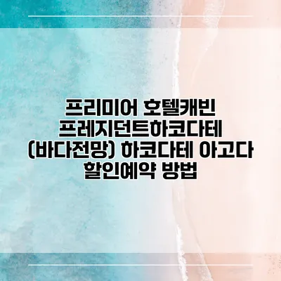 프리미어 호텔캐빈 프레지던트하코다테 (바다전망) 하코다테 아고다 할인예약 방법