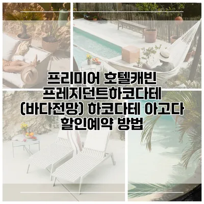 프리미어 호텔캐빈 프레지던트하코다테 (바다전망) 하코다테 아고다 할인예약 방법