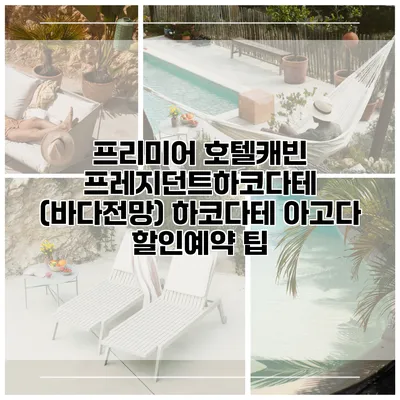 프리미어 호텔캐빈 프레지던트하코다테 (바다전망) 하코다테 아고다 할인예약 팁