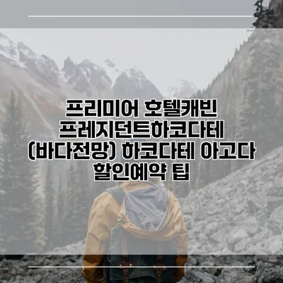 프리미어 호텔캐빈 프레지던트하코다테 (바다전망) 하코다테 아고다 할인예약 팁