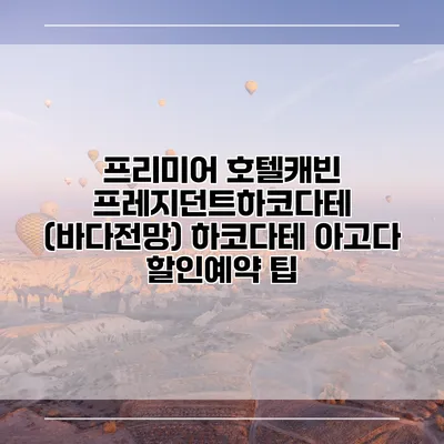 프리미어 호텔캐빈 프레지던트하코다테 (바다전망) 하코다테 아고다 할인예약 팁