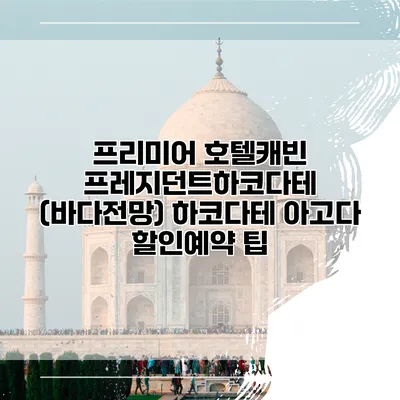 프리미어 호텔캐빈 프레지던트하코다테 (바다전망) 하코다테 아고다 할인예약 팁