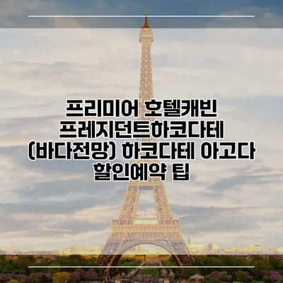 프리미어 호텔캐빈 프레지던트하코다테 (바다전망) 하코다테 아고다 할인예약 팁