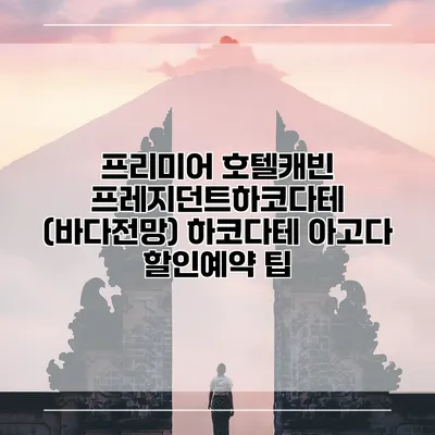 프리미어 호텔캐빈 프레지던트하코다테 (바다전망) 하코다테 아고다 할인예약 팁