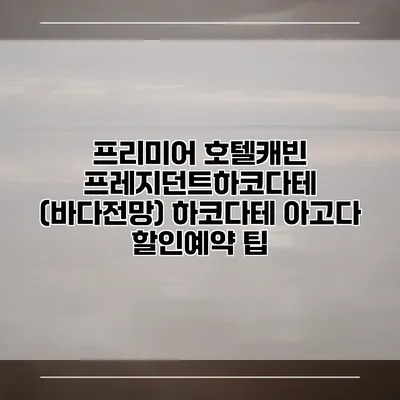 프리미어 호텔캐빈 프레지던트하코다테 (바다전망) 하코다테 아고다 할인예약 팁