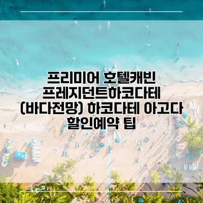 프리미어 호텔캐빈 프레지던트하코다테 (바다전망) 하코다테 아고다 할인예약 팁