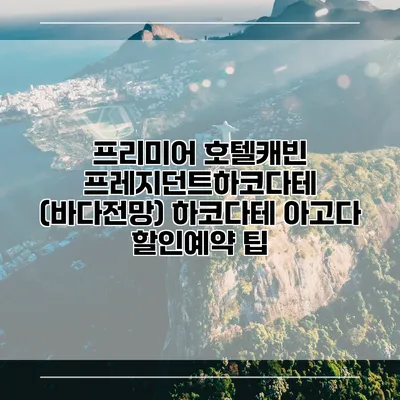 프리미어 호텔캐빈 프레지던트하코다테 (바다전망) 하코다테 아고다 할인예약 팁