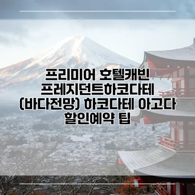 프리미어 호텔캐빈 프레지던트하코다테 (바다전망) 하코다테 아고다 할인예약 팁