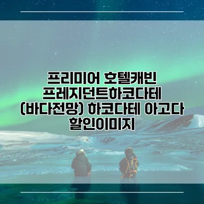 프리미어 호텔캐빈 프레지던트하코다테 (바다전망) 하코다테 아고다 할인이미지