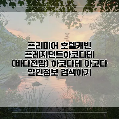 프리미어 호텔캐빈 프레지던트하코다테 (바다전망) 하코다테 아고다 할인정보 검색하기