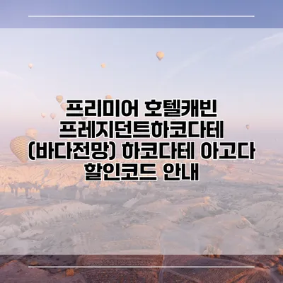 프리미어 호텔캐빈 프레지던트하코다테 (바다전망) 하코다테 아고다 할인코드 안내